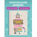 Читательские дневники Читательский дневник с анкетой (32 л., мягкая обложка)