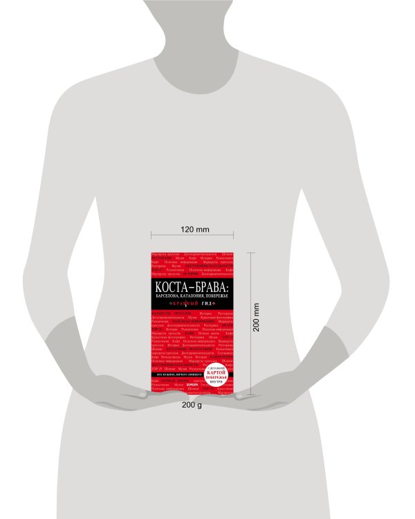 Коста-Брава: Барселона, Каталония, побережье. 2-е изд., испр. и доп.