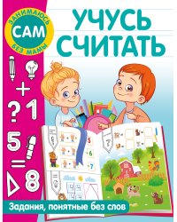 Учусь считать