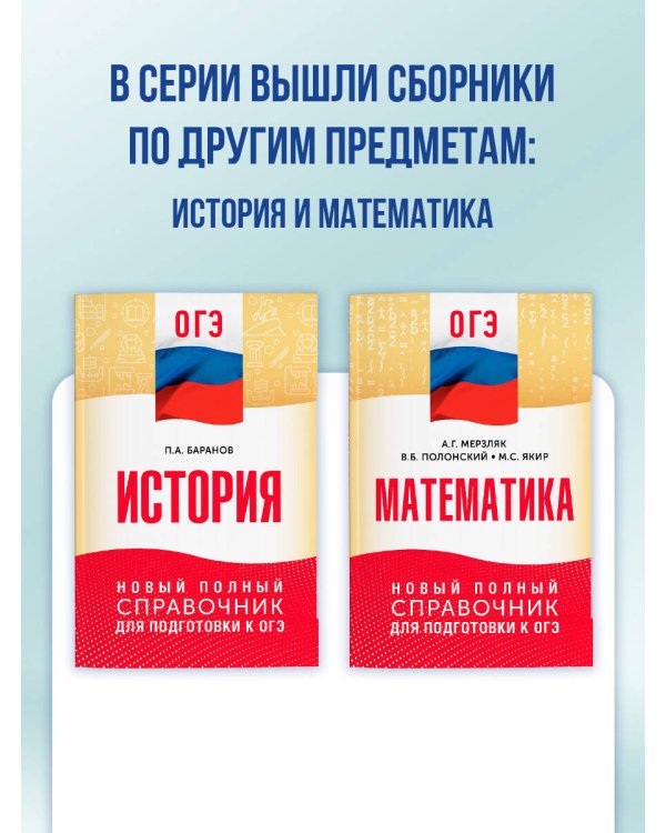 ОГЭ. Русский язык. Новый полный справочник для подготовки к ОГЭ