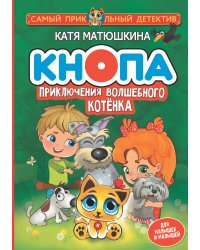 Кнопа. Приключения волшебного котенка