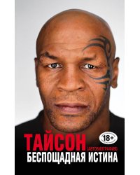 Беспощадная истина