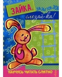 Кн.карт(Карапуз) НаучусьЧитатьСлитно Зайка,слезай-ка!