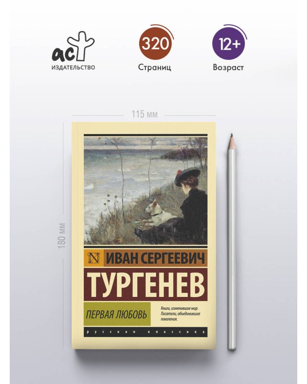 Первая любовь