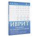 Школа иврита Иврит. Тренажер по письму и чтению
