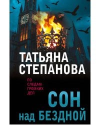 Сон над бездной