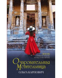 Очаровательная мстительница