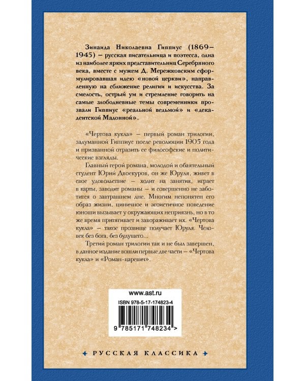 Чертова кукла. Роман-царевич