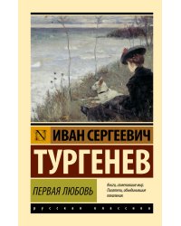 Первая любовь