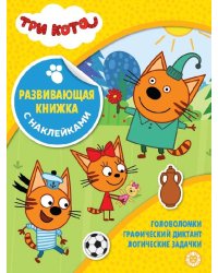 Три Кота. N КСН 2103. Развивающая книжка с наклейками