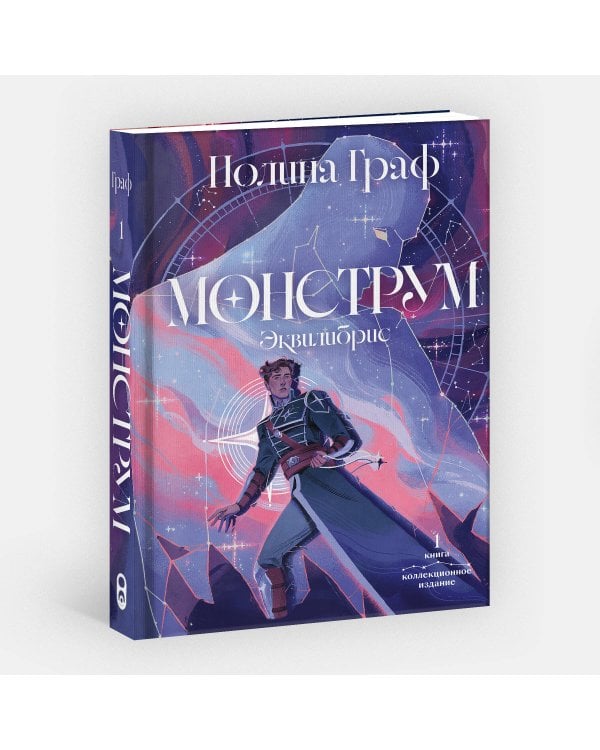 Монструм. Коллекционное издание