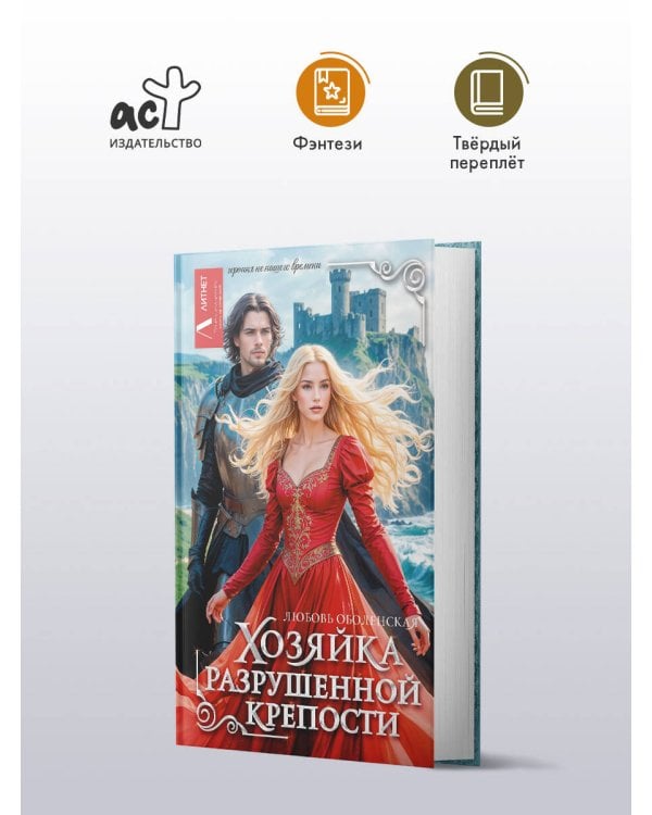 Хозяйка разрушенной крепости