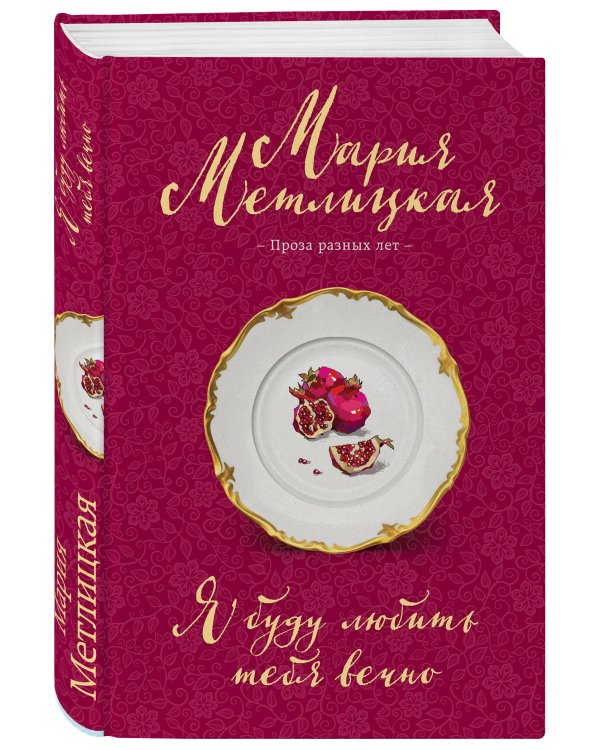 Я буду любить тебя вечно