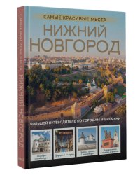 Нижний Новгород. Самые красивые места