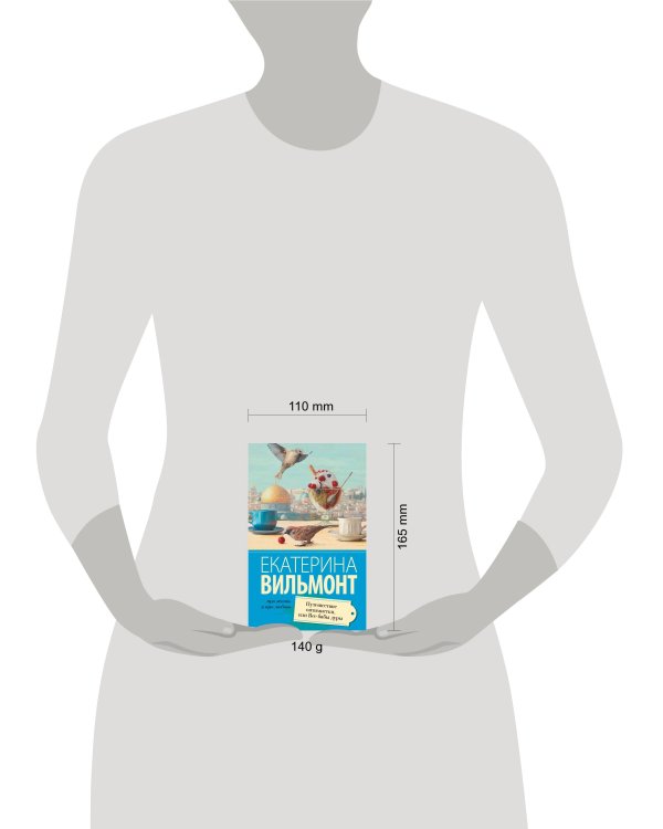 Путешествие оптимистки, или все бабы дуры