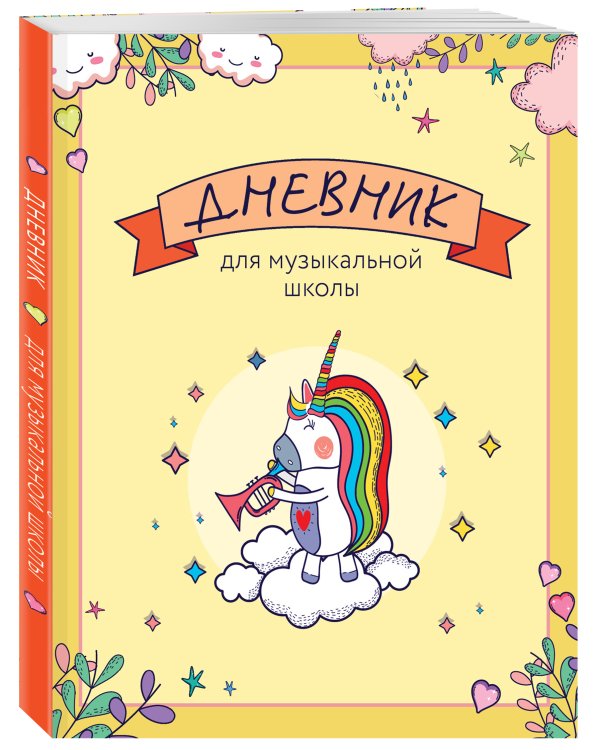 Дневник для музыкальной школы. Единорожка-трубач