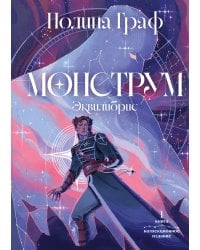 Монструм. Коллекционное издание