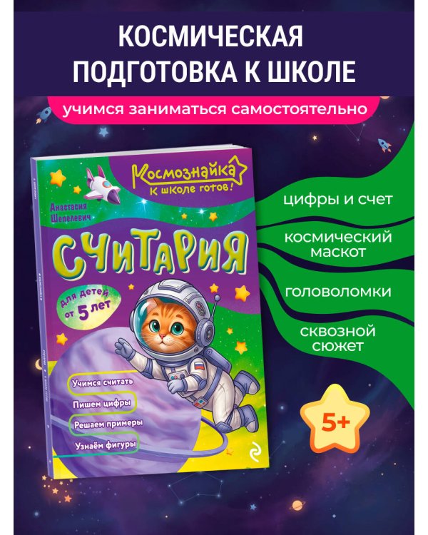 Дополнительное изображение книги «Считария. К школе готов!»