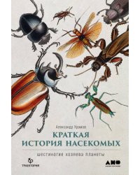 Краткая история насекомых: Шестиногие хозяева планеты