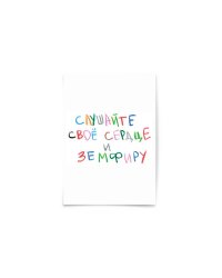 Почтовая открытка "Слушайте свое сердце"