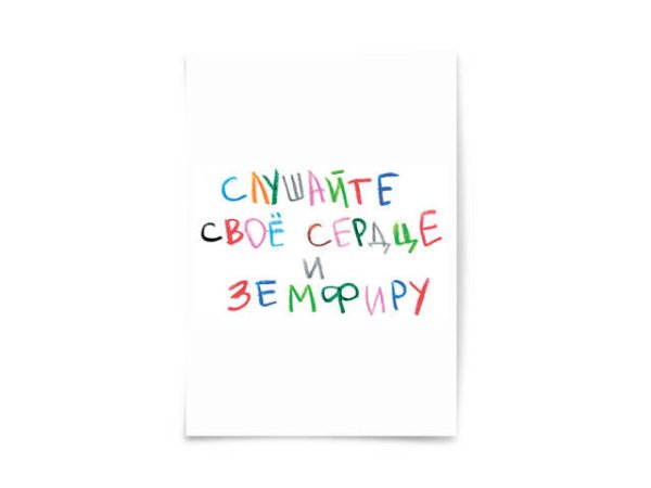 Поздравительные открытки Почтовая открытка "Слушайте свое сердце"