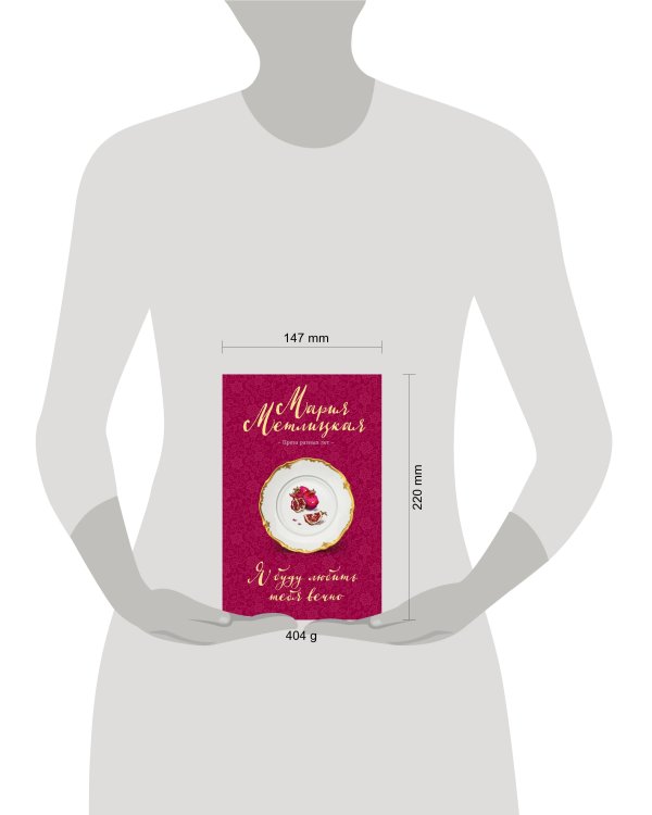 Я буду любить тебя вечно