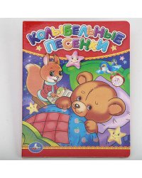 КОЛЫБЕЛЬНЫЕ ПЕСЕНКИ. ФОРМАТ: 110Х150 ММ. ОБЪЕМ: 10 КАРТОННЫХ СТРАНИЦ в кор.4*10шт