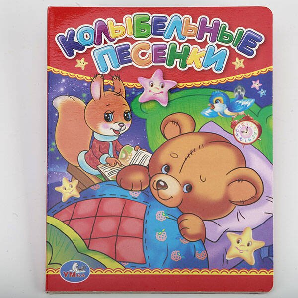 КНИГИ ДЛЯ ДЕТЕЙ (Умка) КОЛЫБЕЛЬНЫЕ ПЕСЕНКИ. ФОРМАТ: 110Х150 ММ. ОБЪЕМ: 10 КАРТОННЫХ СТРАНИЦ в кор.4*10шт