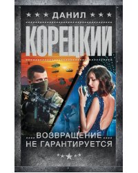 Возвращение не гарантируется