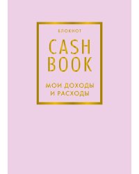 CashBook. Мои доходы и расходы. 6-е издание (лиловый)