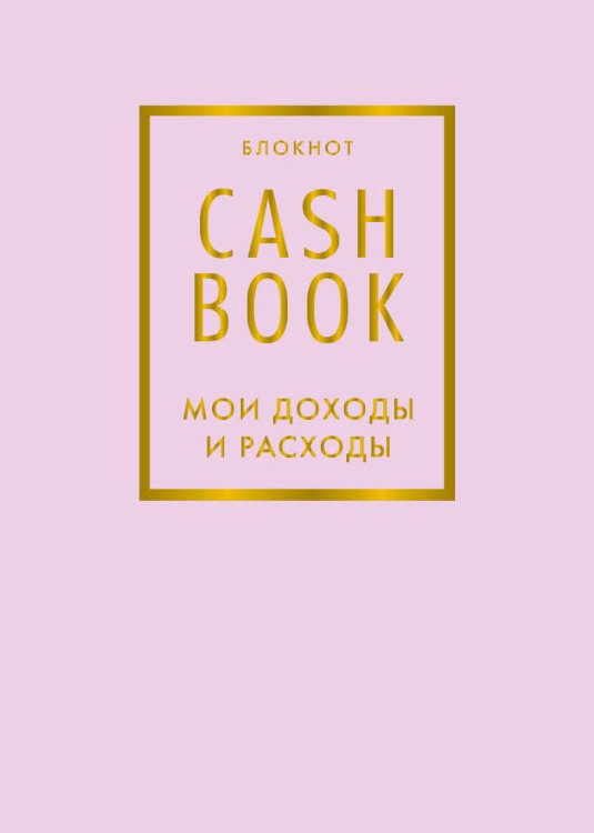 Полезные блокноты CashBook. Мои доходы и расходы. 6-е издание (лиловый)