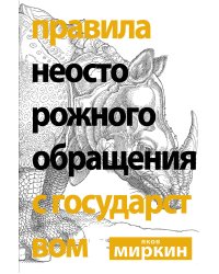 Правила неосторожного обращения с государством