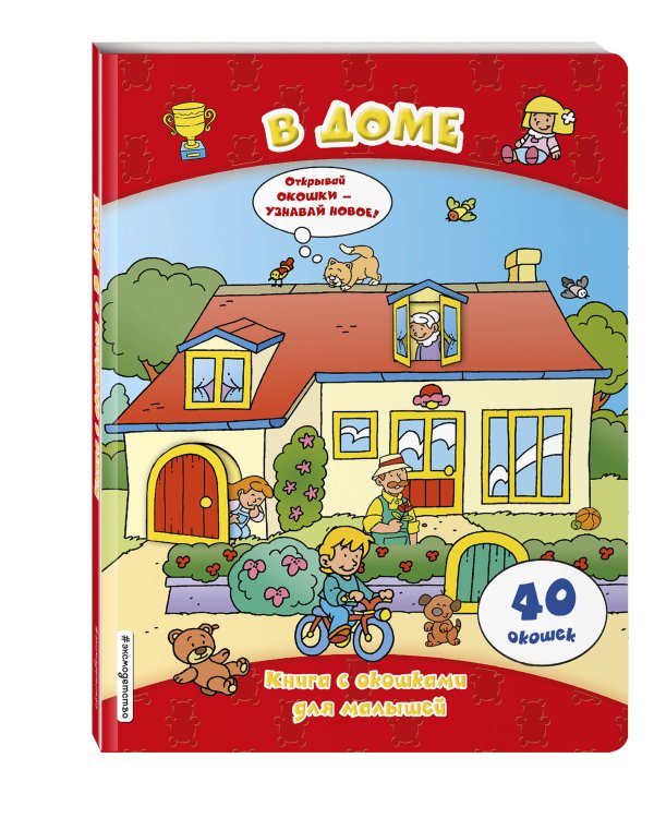 В доме (книги с окошками)