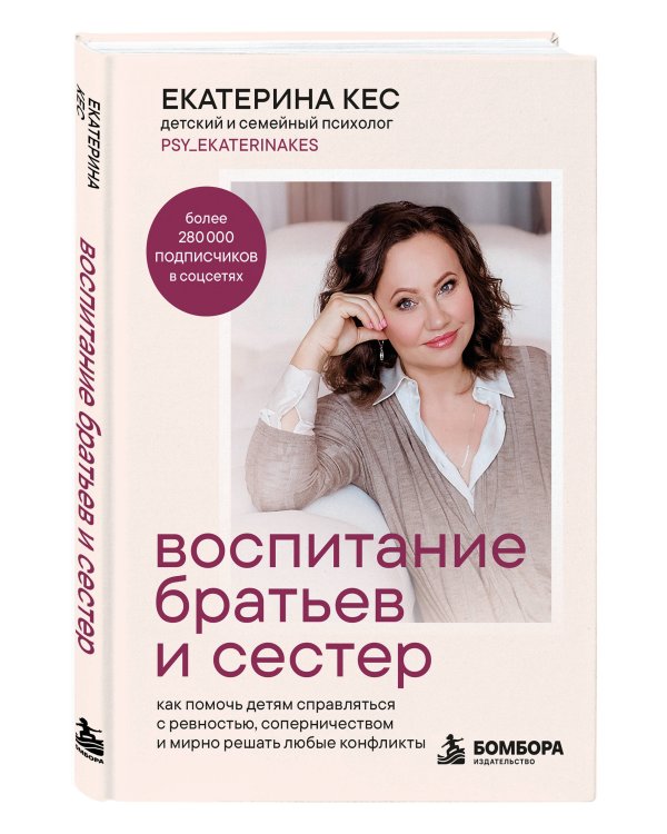 Дополнительное изображение книги «Воспитание братьев и сестер. Как помочь детям справляться с ревностью, соперничеством и мирно решать любые конфликты»