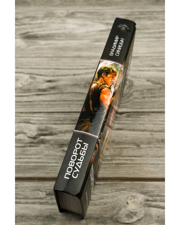 Поворот судьбы