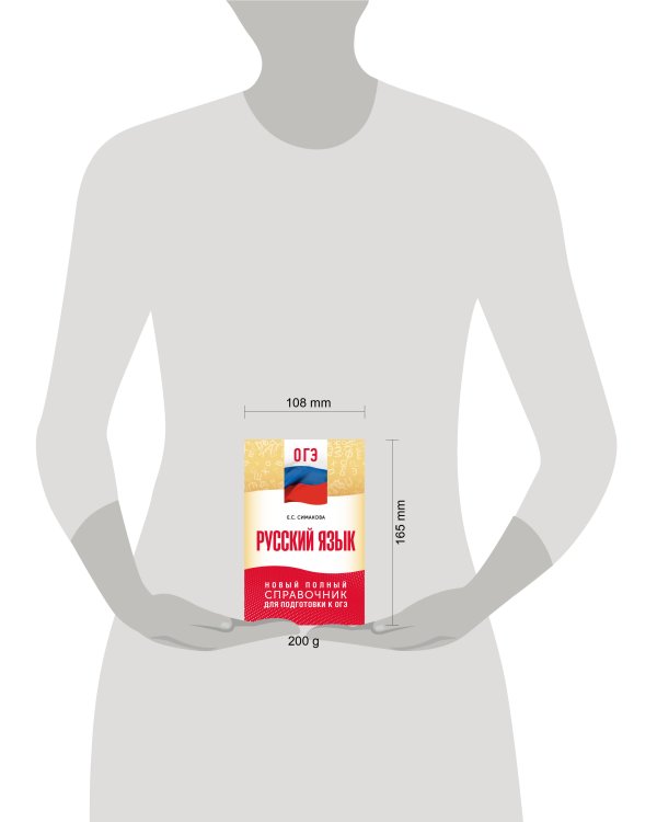 ОГЭ. Русский язык. Новый полный справочник для подготовки к ОГЭ
