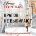 Врагов не выбирают