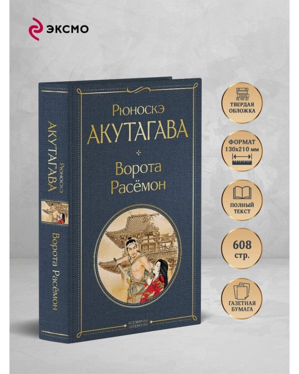 Дополнительное изображение книги «Ворота Расемон»