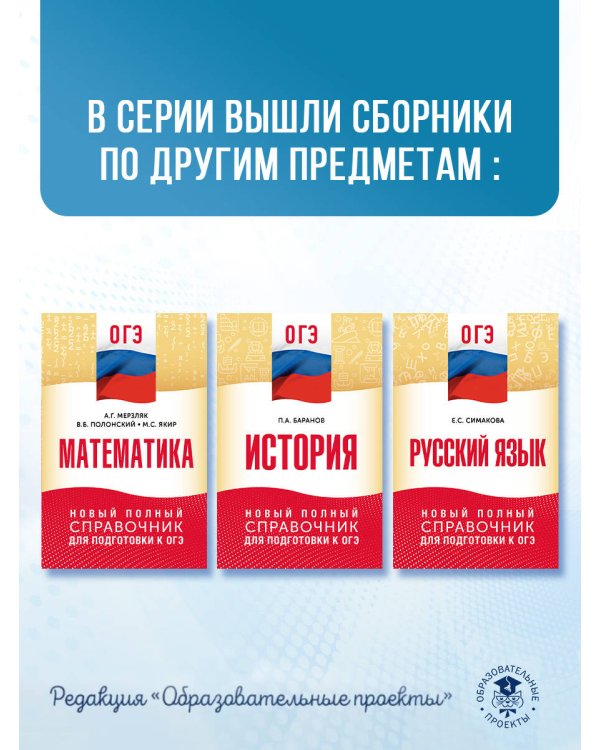 ОГЭ. Русский язык. Новый полный справочник для подготовки к ОГЭ