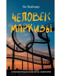 Человек маркизы