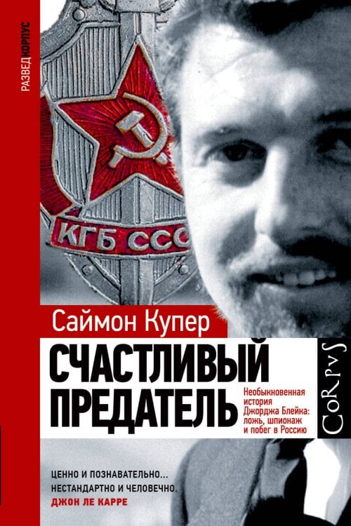 Разведкорпус Счастливый предатель