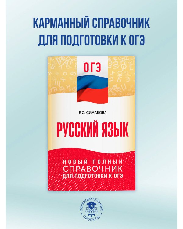 ОГЭ. Русский язык. Новый полный справочник для подготовки к ОГЭ