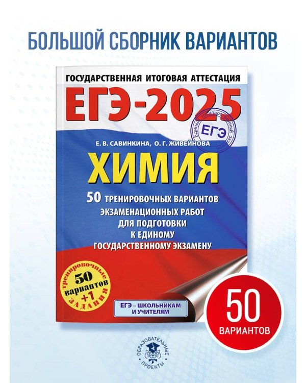 ЕГЭ-2025. Химия. 50 тренировочных вариантов экзаменационных работ для подготовки к единому государственному экзамену