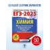 ЕГЭ-2025. Химия. 50 тренировочных вариантов экзаменационных работ для подготовки к единому государственному экзамену