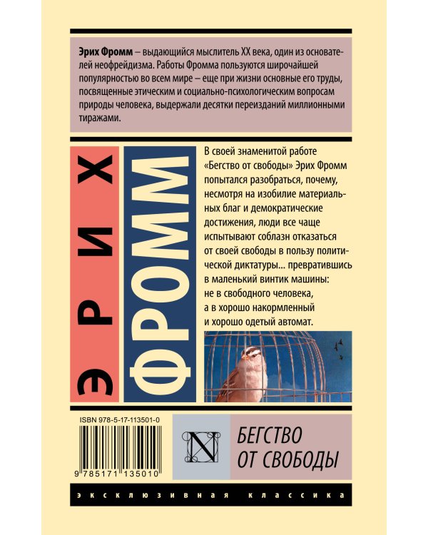 Бегство от свободы