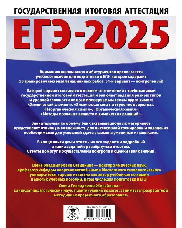 ЕГЭ-2025. Химия. 50 тренировочных вариантов экзаменационных работ для подготовки к единому государственному экзамену