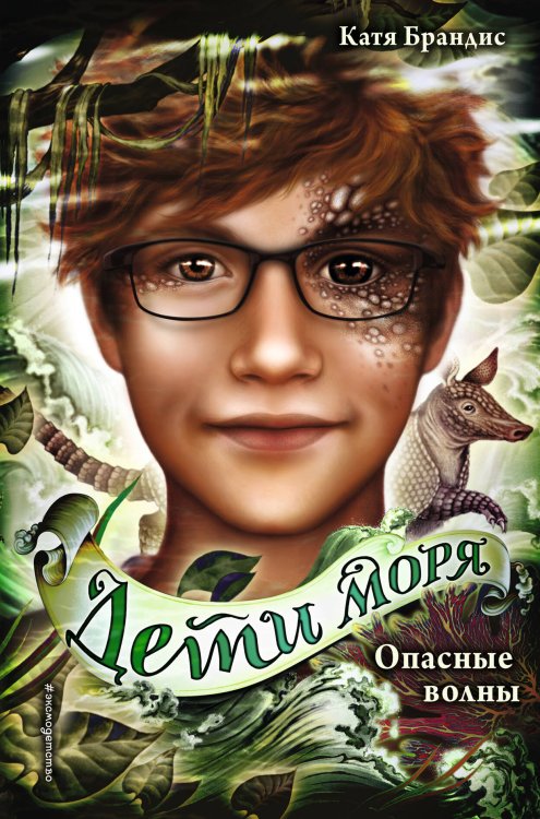 Дети моря Опасные волны (#3)