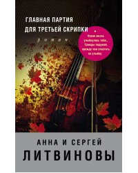 Главная партия для третьей скрипки