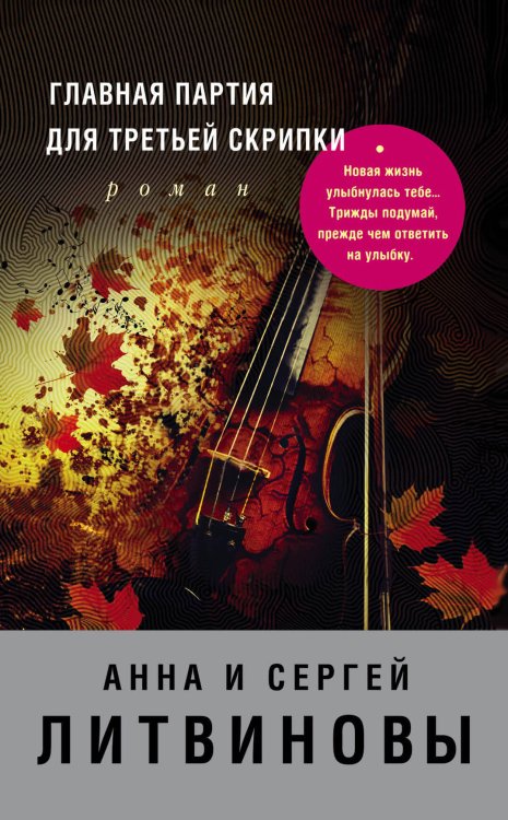 Знаменитый тандем Российского детектива. Новое оформление (обложка) Главная партия для третьей скрипки