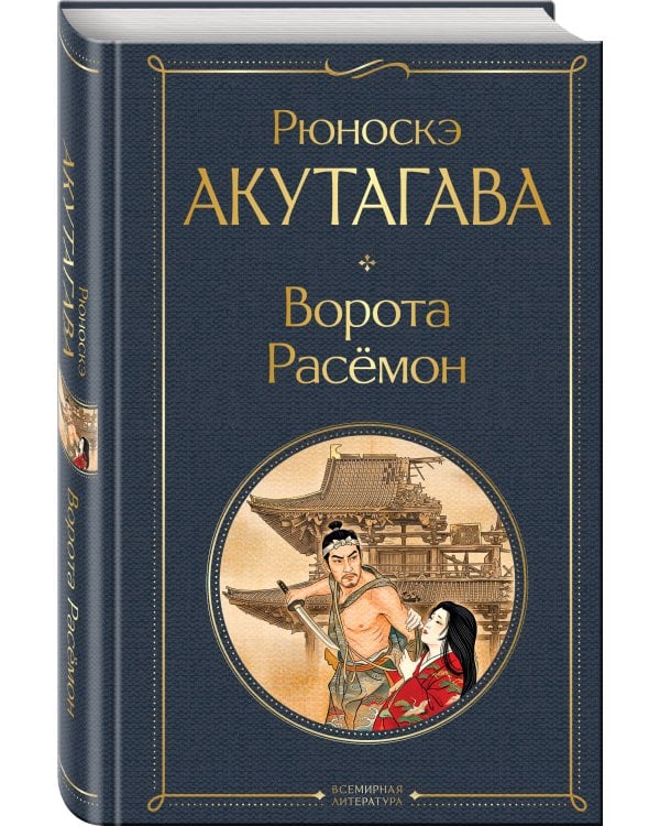Ворота Расемон